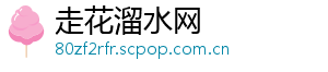 走花溜水网